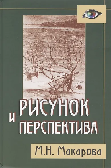 Рисунок и перспектива.Теория и практика.Учебное пособие для художествен.вузов - фото 2