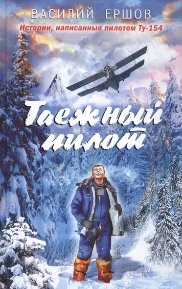 Таежный пилот - фото 1