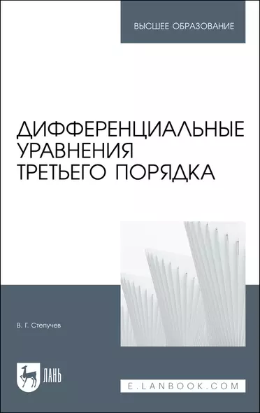 Дифференциальные уравнения третьего порядка. Учебное пособие - фото 1