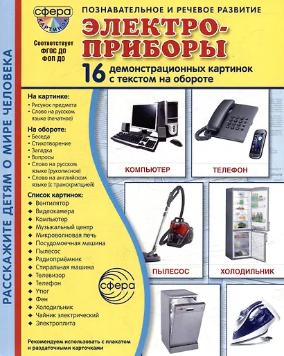 Демонстрационные картинки "Электроприборы". 16 демонстрационных картинок с текстом на обороте - фото 1