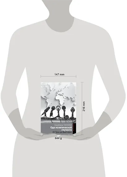 Политика Такман Ода политической глупости. От Трои до Вьетнама - фото 3