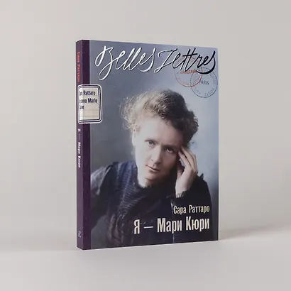 Я — Мари Кюри - фото 5
