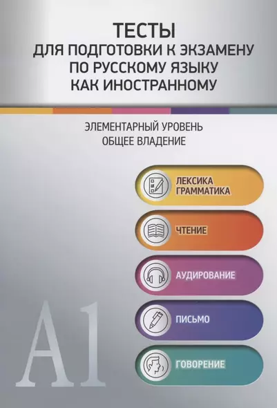 Тесты для подготовки к экзамену по русскому языку как иностранному. Элементарный уровень. Общее владение - фото 1