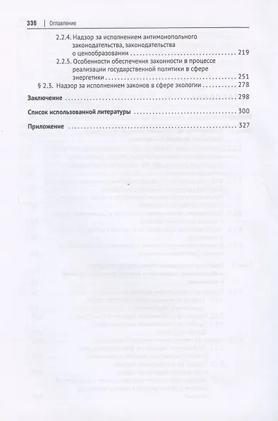 Прокурорский надзор и особенности обеспечения законности в период кризисных явлений в экономике. Монография - фото 3