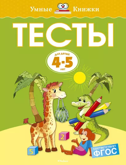 Тесты (4-5 лет) - фото 1