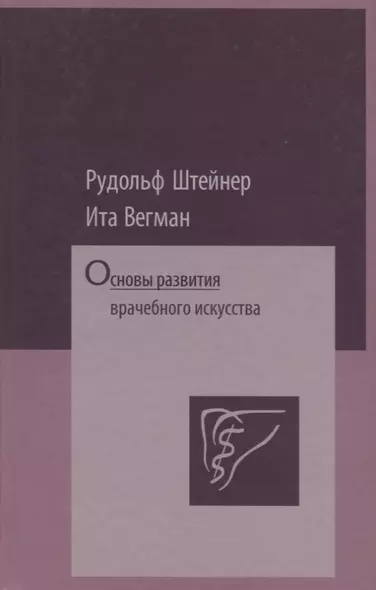 Основы развития врачебного искусства - фото 1