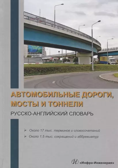 Автомобильные дороги, мосты и тоннели. Русско-английский словарь. Около 17 тыс. терминов и словосочетаний. Около 1,5 тыс. сокращений и аббревиатур - фото 1