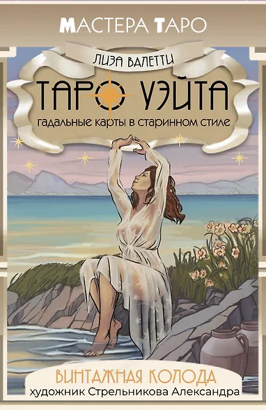 Винтажная колода Таро Уэйта. Гадальные карты в старинном стиле - фото 1