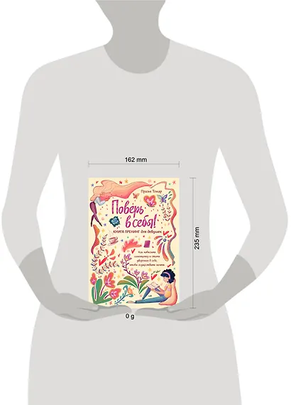 Поверь в себя! Книга-тренинг для девушек - фото 11