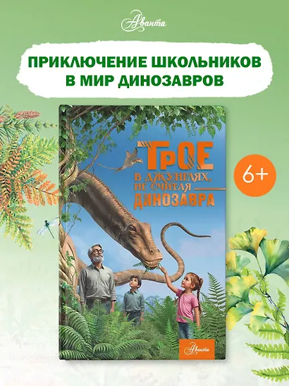 Трое в джунглях, не считая динозавра - фото 4