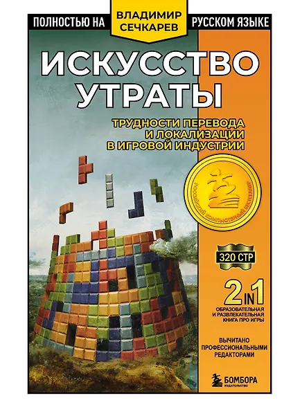 Искусство утраты. Трудности перевода и локализации в игровой индустрии - фото 1