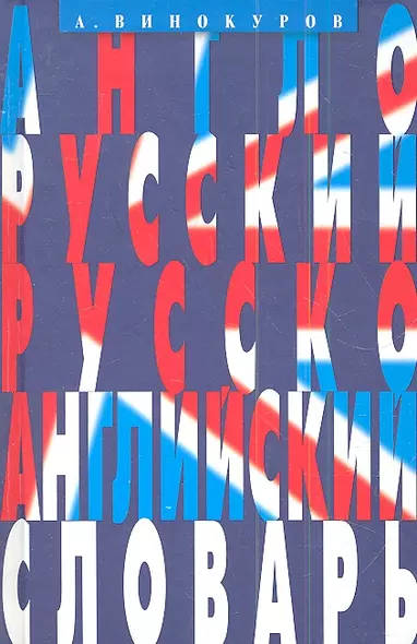 Англо-русский и русско-английский словарь. 100 тысяч слов, словосочетаний и выражений. - фото 1