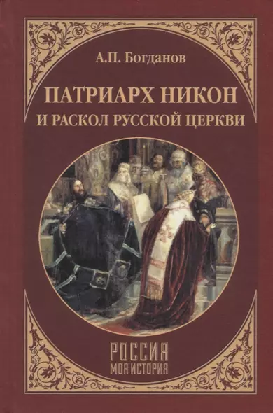 Патриарх Никон и раскол Русской церкви - фото 1