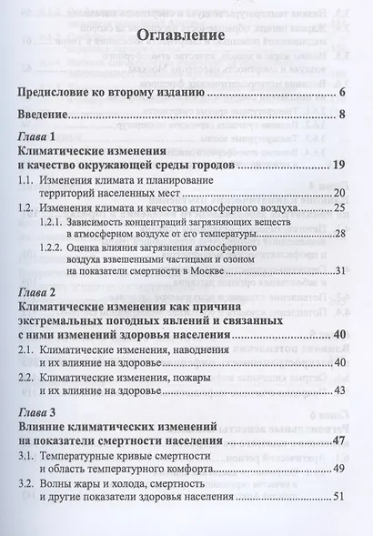 Изменения климата и здоровье населения России: Анализ ситуации и прогнозные оценки / Изд.стереотип. - фото 3