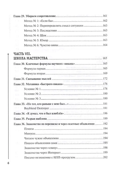 НЛП для соблазнения. Версия 2.0. Совершеннолетнее издание - фото 5