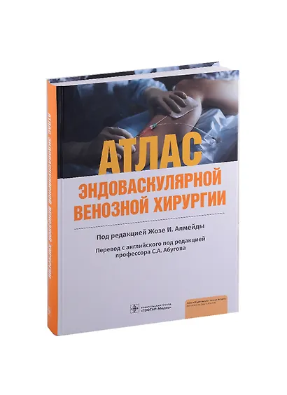 Атлас эндоваскулярной венозной хирургии - фото 1