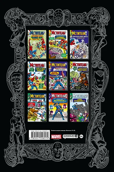 Классика Marvel. Мстители. Том 2 - фото 2