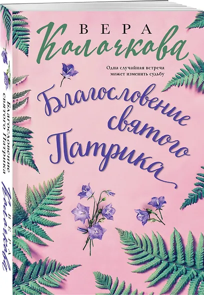 Благословение святого Патрика - фото 3