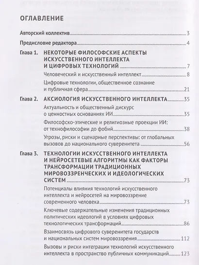 Искусственный интеллект в цифровую эпоху: философское, аксиологическое и политическое измерение. Учебник - фото 3