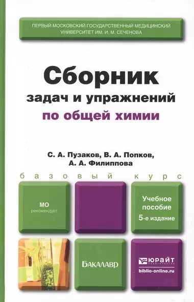 Сборник задач и упражнений по общей химии 5-е изд. учебное пособие для вузов - фото 1