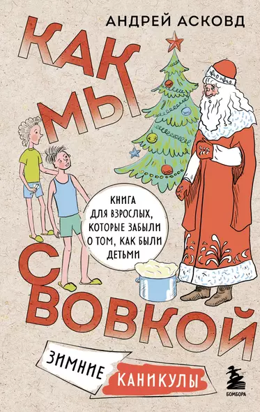 Как мы с Вовкой. Зимние каникулы. Книга для взрослых, которые забыли о том, как были детьми - фото 1