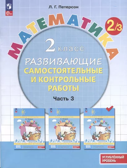 Математика. 2 класс. Развивающие самостоятельные и контрольные работы. В 3 частях. Часть 3. Углубленный уровень - фото 1