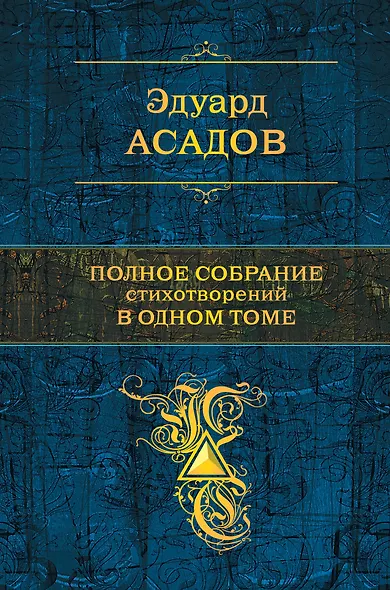 Полное собрание стихотворений в одном томе (ISBN 978-5-699-61145-4 в суперобложке "Пока ты любишь меня) - фото 1