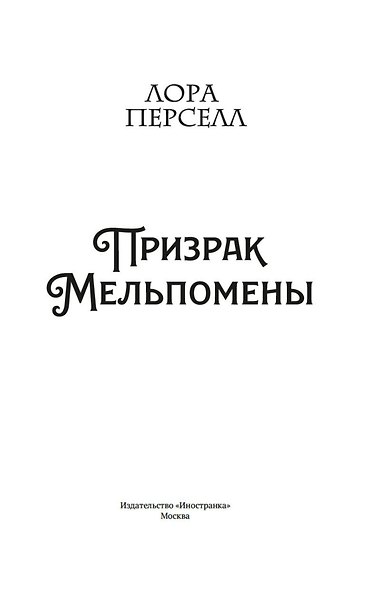 Призрак Мельпомены - фото 8