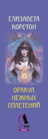 Оракул нежных сплетений. Карты-медитации. Ответы на глубинные вопросы - фото 8