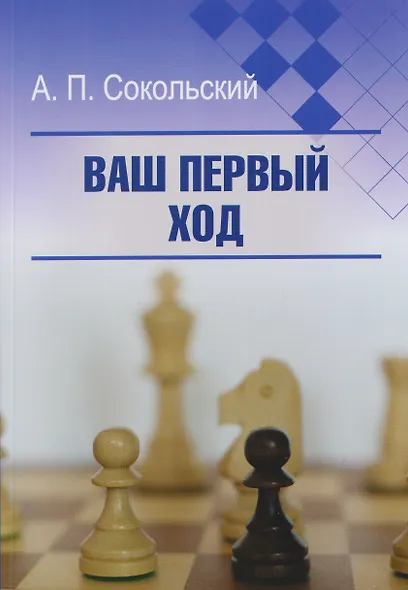 Ваш первый ход - фото 1