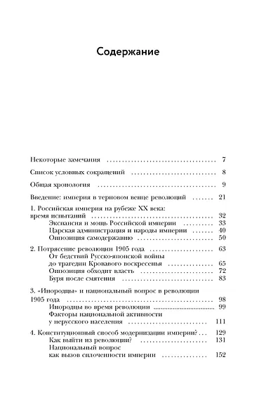 Империя в огне: Россия в горниле революций - фото 3