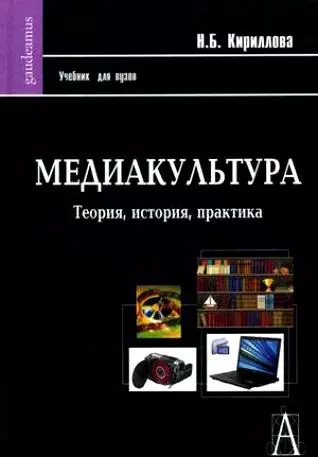 Медиакультура: Теория, история, практика: Учебное пособие - фото 1