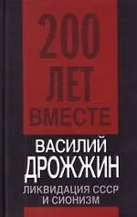 Ликвидация СССР и сионизм - фото 1
