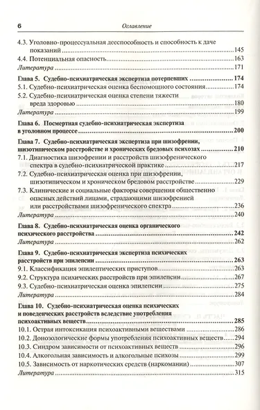 Руководство по судебной психиатрии: практическое пособие: 2-е изд. пер. и доп. - фото 4