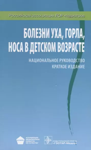 Болезни уха, горла, носа в детском возрасте: национальное руководство: краткое издание - фото 1