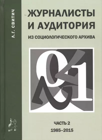 Журналисты и аудитория из социологического архива. Часть 2. 1988-2015 гг. - фото 1