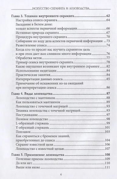 Искусство скраинга и лозоходства: эффективные методы экстрасенсорного восприятия и видения на расстоянии - фото 3