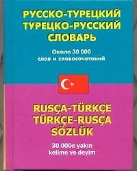 Русско-турецкий турецко-русский словарь: около 30 000 слов и словосочетаний - фото 1