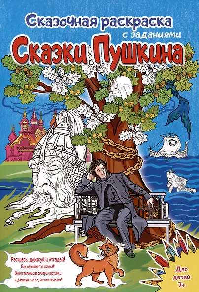 Сказки Пушкина. Сказочная раскраска с заданиями - фото 1