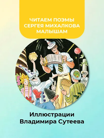 Дядя Стёпа. Рисунки В. Сутеева - фото 5