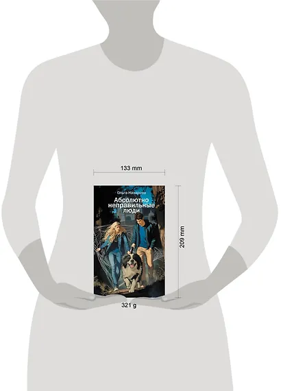 Абсолютно неправильные люди - фото 7