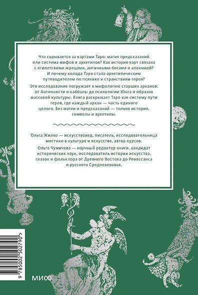 Мифы таро. От египетских жрецов и мистики Ренессанса до карнавальной культуры и танцев шута - фото 2