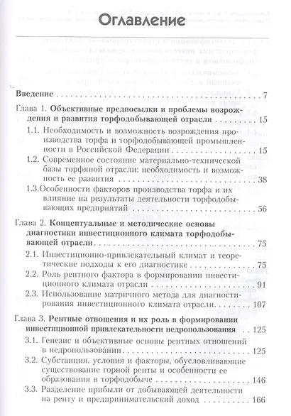Повышение инвестиционной привлекательности добывающей промышленности: торфодобыча и рентные отношения - фото 2