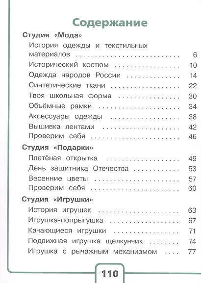 Технология. 4 класс. Учебное пособие. В двух частях. Часть 2 (для слабовидящих обучающихся). ФГОС 2021 - фото 2