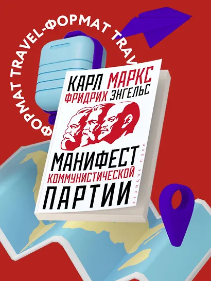 Манифест коммунистической партии - фото 7