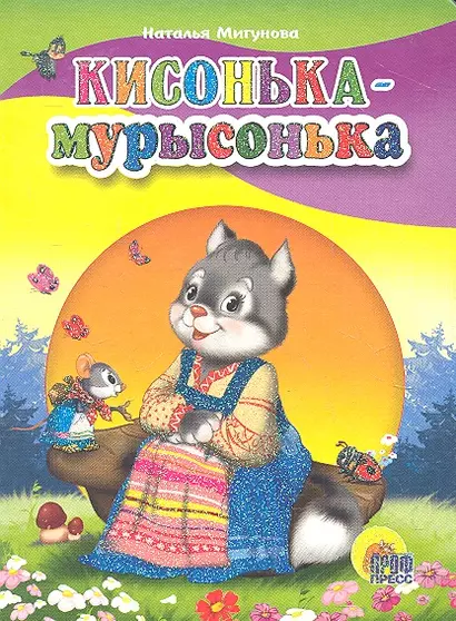 Кисонька мурысонька - фото 1