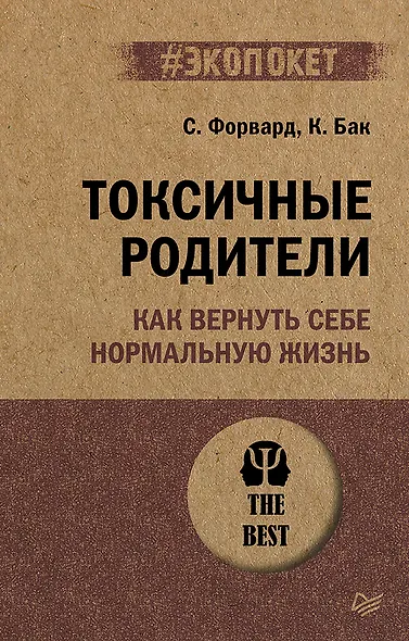 Токсичные родители. Как вернуть себе нормальную жизнь (#экопокет) - фото 1