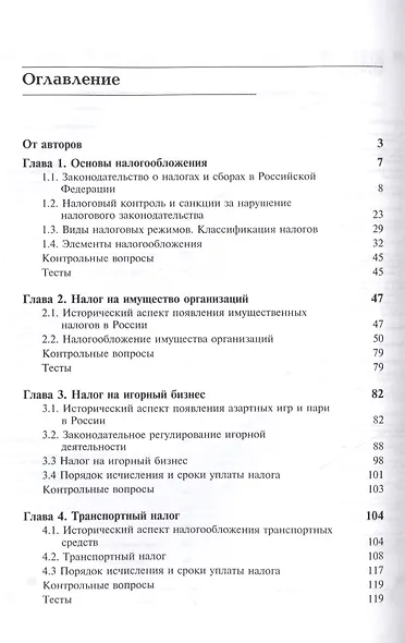 Региональные и местные налоги. Учебное пособие. Третье издание, переработанное и дополненное - фото 2