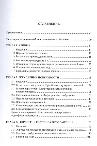Дифференциальная геометрия кривых и поверхностей - фото 2