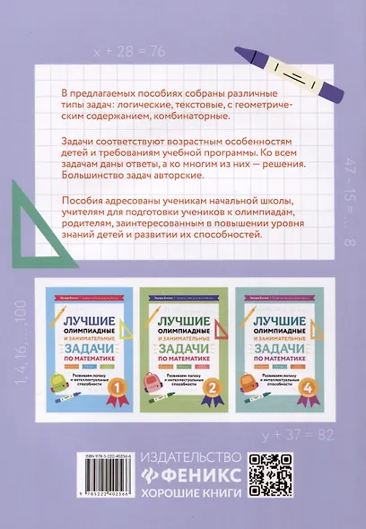 Лучшие олимпиадные и занимательные задачи по математике. Развиваем логику и интеллектуальные способности. 3 класс - фото 2